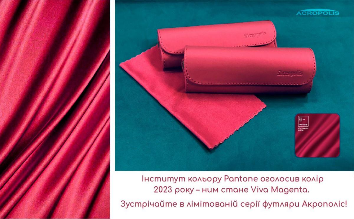 Тренди 2023 року. Viva Magenta - футляри для окулярів Acropolis