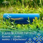 Акрополис поздравляет украинцев с Днем Конституции Украины